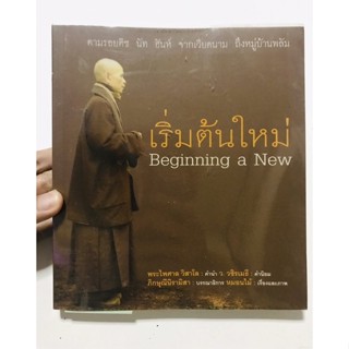 หนังสือ เริ่มต้นใหม่ มือสอง สภาพดี