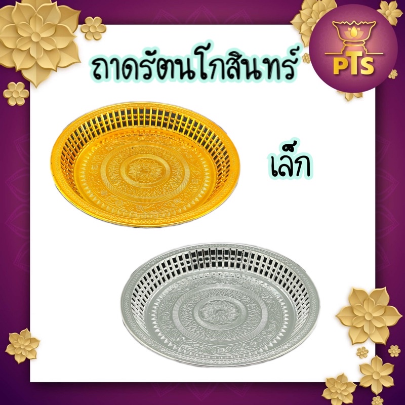 (เล็ก) ถาดรัตนโกสินทร์ ถาดกลม 17,24 ซม. ถาดทอง พานทอง 4 ขา เตี้ย ถาดถวายพระ ถาดผลไม้ ลายไทย ตราหัวใจ(คุณภาพสูง)
