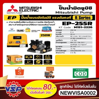 [NJUNF5 ลด 40.- สูงสุด 20% ไม่มีขั้นต่ำ] MITSUBISHI ปั้มน้ำอัตโนมัติ  EP-255R ถังเหลี่ยม