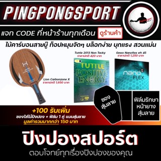 Pingpongsport ไม้ปิงปองประกอบ Lion CarbozoneX + ยางปิงปอง Tuttle 2013 NonTacky + ยางปิงปอง Gewo Nanoflex45