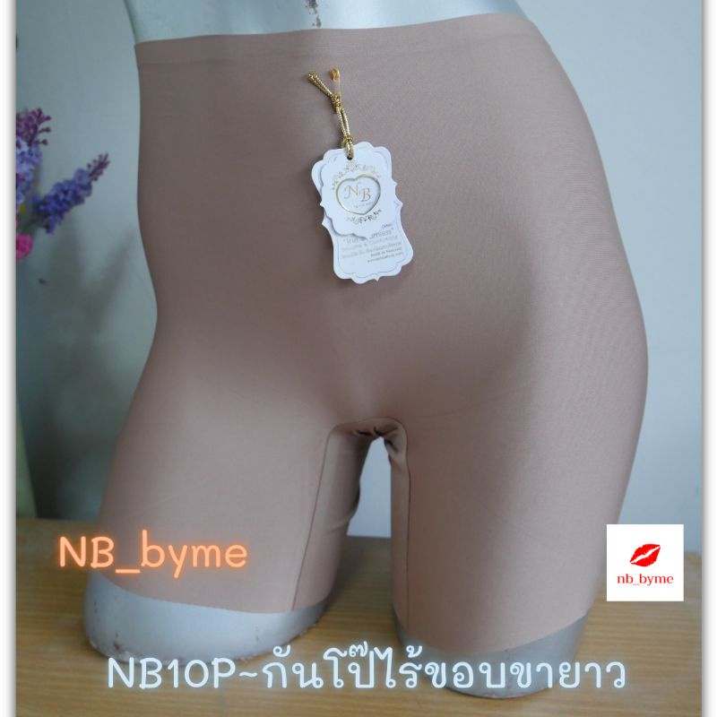 NB กางเกงขาสั้นกันโป๊ ไร้ขอบ ซับใน แบบยาว(NB10P) งานสั่งผลิตในประเทศไทย