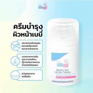 Sebamed baby protective facial cream50mlลดผื่นแพ้ เกลื้อนน้ำนม บนใบหน้า