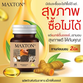 อาหารเสริมลดกรดไหลย้อน MAXTON OIL (2กระปุก)