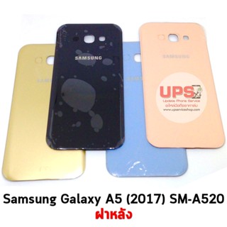 อะไหล่ ฝาหลัง Samsung Galaxy A5 (2017)(SM-A520F) แท้