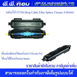 กล่องใส่ FTTH Drop Cable Fiber Splice Closure ภายนอก