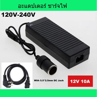 อะแดปเตอร์ ชาร์จไฟ12V10A แหล่งจ่ายไฟ 120W แหล่งจ่ายไฟเครื่องดูดฝุ่นในรถยนต์5.5*2.5mm