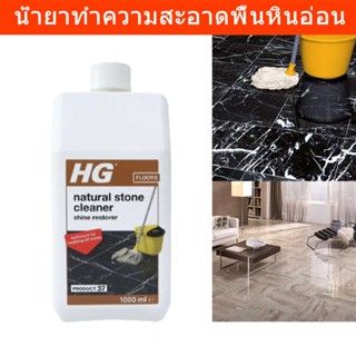 น้ำยาถูพื้นหินอ่อน HG ข่วยให้พื้นหินเงาวาว 1000มล. (1ขวด) HG Natural Stone Cleaner Shine Restorer 1000ml. (1 bottle)