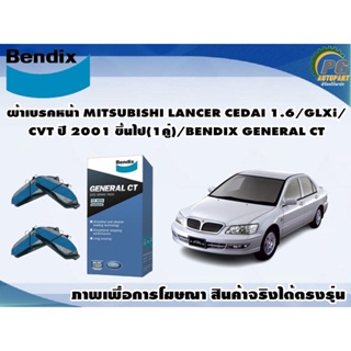 ผ้าเบรคหน้า MITSUBISHI LANCER CEDAI 1.6/GLXi/CVT ปี 2001 ขึ้นไป(1คู่)/BENDIX GENERAL CT