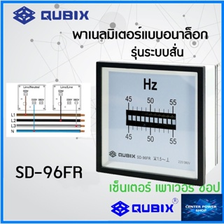 QUBIX มิเตอร์วัดความถี่ SD-96FR แบบสั่น  45-55 Hz ขนาด 96x96 mm QUBIX พาเนลมิเตอร์แบบอนาล็อก"CENTERPOWERSHOP"