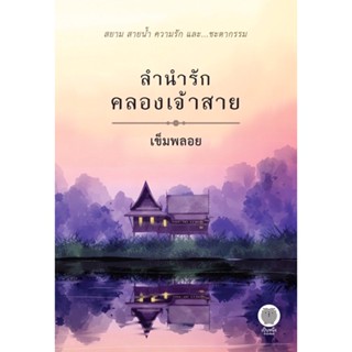 ลำนำรักคลองเจ้าสาย (จัดส่ง16/10/65)