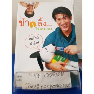 ขำกลิ้ง...ริมสนาม / สมรักษ์ คำสิงห์ / หนังสือชีวประวัติ / 30กย.