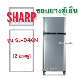 ขอบยางตู้เย็น SHARP รุ่น SJ-D46N (2 ประตู)