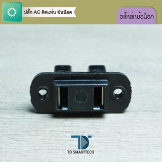 ปลั๊ก AC ติดแท่นขันน็อต อะไหล่หม้อน็อค ของพร้อมส่ง