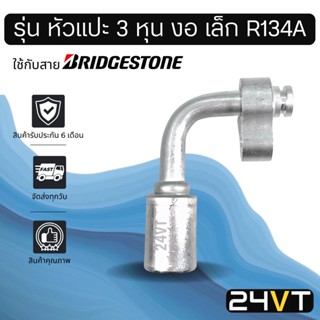 หัวอัดสาย (รุ่น หัวแปะ 3 หุน งอ เล็ก R134a) ใช้กับสาย BRIDGESTONE บริดจสโตน อลูมิเนียม หัวอัดสาย หัวอัด หัวอัดแอร์ น้ำยา