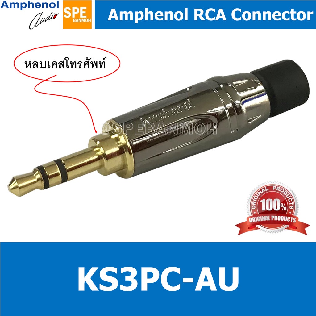 KS3PC-AU หัว 3.5 mm สเตอริโอ KS3P Amphenol หัว Aux 3.5 3.5mm. Male TRS Audio Plug ปลั๊กไมค์เล็กสเตอร