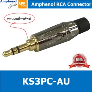 KS3PC-AU หัว 3.5 mm สเตอริโอ KS3P Amphenol หัว Aux 3.5 3.5mm…