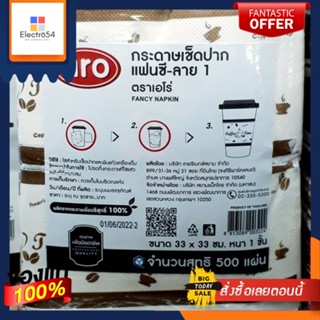 กระดาษเช็ดปาก แฟนซี ลาย1 ตราเอโร่ ขนาด 33×33 ซม. หนา 1 ชั้น บรรจุ 500 แผ่น Fancy Napkin/ aro ทิชชู่