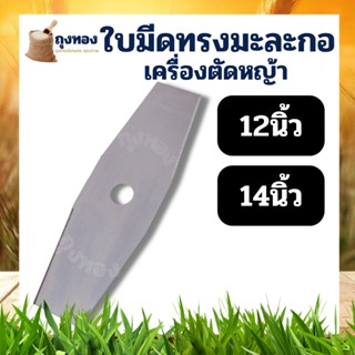 ใบมีดทรงมะละกอ ใบมีดตัดหญ้า ใบมีด 12 นิ้ว 14 นิ้ว สำหรับ ติดตั้งเครื่องตัดหญ้าสะพายบ่า 411 GX35 328 T200 อื่นๆ