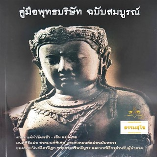 คู่มือพุทธบริษัท ฉบับสมบูรณ์ (ขนาดรูปเล่ม 18.5 x 26 ซ.ม.)