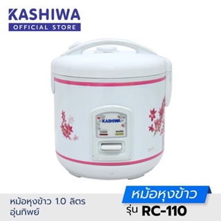 🍚🍚Kashiwa หม้อหุงข้าว 1.0 ลิตร อุ่นทิพย์ RC-110 รับประกัน 1 ปี