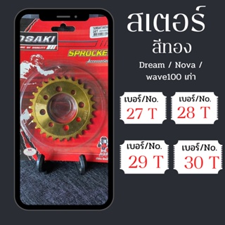 สเตอร์หลังกลึงชุบทอง สเตอร์หลัง osaki 420 แท้ Dream / Nova / Wave100 (ตัวเก่า) สเตอร์ สเตอร์หลังสีทอง สเตอร์เวฟ อะไหล่รถ