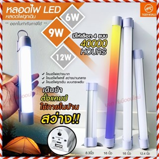 หลอดไฟแบบพกพา LED 1520 1530 1540 และ 1560 Mobile Rechagreable Tube Tiger World ไร้สาย มีแบตในตัว