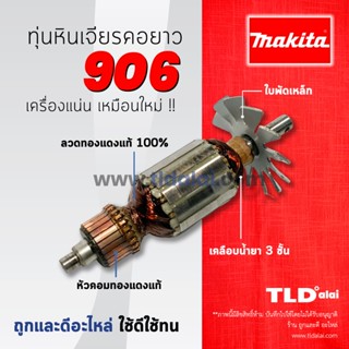 💥รับประกัน💥ทุ่นหินเจียรคอตรง Makita มากีต้า รุ่น 906 (เครื่องเจียร์คอยาว) อย่างดี