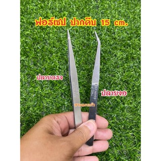 ปากคีบ ฟอร์เซป Forceps ปลายตรง ปลายงอ สแตนเลส 15 ซม