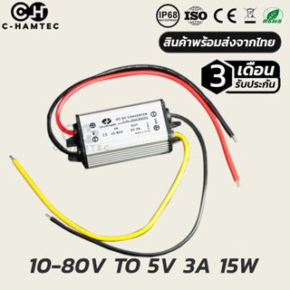 ตัวแปลงไฟ 10-80V TO 5V 3A DC DC Converter 10-80Volt to 5 Volt 15W สำหรับรถยนต์ ระบบโซล่าเซลล์ ไฟ LED #0197