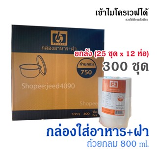 [ขายยกลัง] ถ้วยกลม 750 ml. กล่องอาหาร พร้อมฝา เข้าไมโครเวฟได้ (300ชุด)