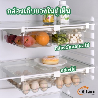 Glanxuan กล่องเก็บของในตู้เย็น กล่องไข่ กล่องผักและผลไม้ ลิ้นชักเก็บของตู้เย็น  refrigerator storage box