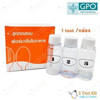 ชุดทดสอบฟอร์มาลีน (น้ำยาดองศพ) ในอาหาร 1 Test (ตรวจฟอร์มาลินในอาหาร/หมูแช่ฟอร์มาลีน/Formalin)