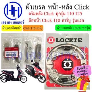 ผ้าเบรคหน้า ผ้าเบรคหลัง Click 110 คาร์บู Click 110 รุ่นแรก 2006 ผ้าเบรคคลิก เบรคหลัง ดรัมเบรค ดิสเบรค เบรคหน้า คลิก