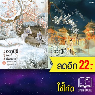 ฮวาปู๋ชี่ นางนี้ที่ฝากรัก 1-4 (4 เล่มจบ)+Vbox | อรุณ จวงจวง