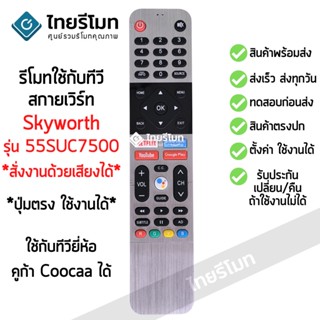 รีโมททีวี สกายเวิร์ท Skyworth รุ่น 55S6G *สั่งงานด้วยเสียงได้* ตัวเดิมรูปทรงแบบนี้ ใช้ได้เลย พร้อมส่ง l ไทยรีโมท