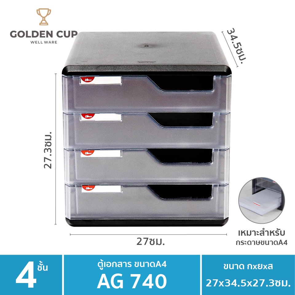 GOLDEN CUP ตู้เอกสาร 4 ชั้นใหญ่ รุ่น AG740 ขนาดสินค้า 27 x 34 x 27 cm ...