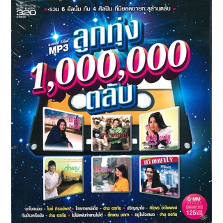 [ CD-MP3 , USB-MP3 ] 50 เพลง ลูกทุ่ง 1,000,000 ตลับ (คุณภาพเสียง 320 kbps)