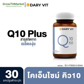 Dary Vit Co Q 10 Plus ดารี่ วิต อาหารเสริม สารสกัด จาก โคคิวเท็น เมล็ดองุ่น ขนาด 30 แคปซูล 1 กระปุก