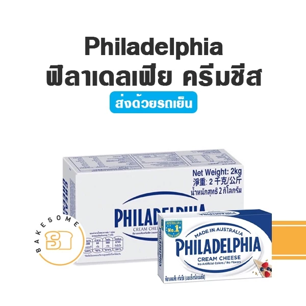 ***ส่งรถเย็น*** Philadelphia Cream Cheese ฟิลาเดลเฟีย ครีมชีส 250G Philadelphia Cream Cheese ฟิลาเดลเฟีย ครีมชีส 2KG