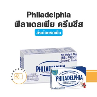 ***ส่งรถเย็น*** Philadelphia Cream Cheese ฟิลาเดลเฟีย ครีมชีส 250G Philadelphia Cream Cheese ฟิลาเดลเฟีย ครีมชีส 2KG