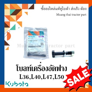 โบลท์ เครื่องอัดฟางคูโบต้า รุ่น HB130, HB135  04402-84000