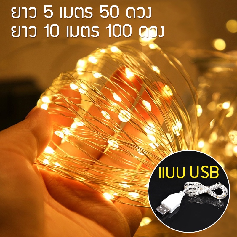พร้อมส่ง ไฟกลมled USB 5/10 เมตร ไฟตกแต่ง ไฟLED แบบถ่าน