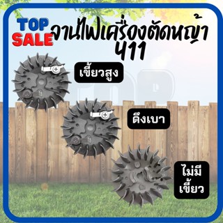 TOPSALE จานไฟเครื่องตัดหญ้า 411(เขี้ยวต่ำ เขี้ยวสูง ) จานไฟ 411 ดึงหนัก ดึงเบา  รุ่น RB411 NB411จานไฟ เครื่องตัดหญ้า 411