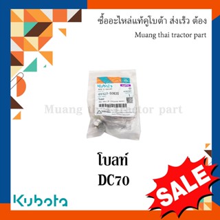 โบลท์ ไดชาร์จ  Kubota  รถเกี่ยวข้าว  รุ่น DC70  01127-50830