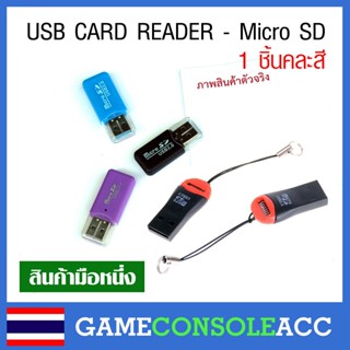 [PC] USB Card Reader สำหรับเสียบ Micro Sd, ตัวอ่านเมม micro sd เมมมือถือ ทดสอบสินค้าก่อนส่งทุกชิ้น