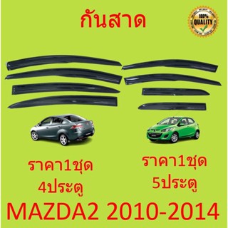 กันสาด คิ้วกันสาด MAZDA2 ทรง MUGEN 2010-2014 MAZDA 2 มาสด้า2 มาสด้า 4ประตู 5ประตู พร้อมกาว กันสาดประตู คิ้วกันสาดประตู