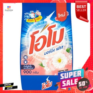 โอโมผงซักฟอกมอร์นิ่ง เฟรช 900กรัมOMO POWDER DETERGENT MORNING FRESH 900G.