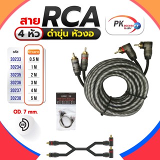 สาย RCA 4หัว ดำขุ่น หัวงอ