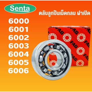 6000 6001 6002 6003 6004 6005 6006 ตลับลูกปืนเม็ดกลมร่องลึก ฝาเปิด FAG (Deep Groove Ball Bearing) โดย Senta