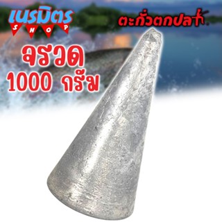 ตะกั่วจรวด ตะกั่วตกปลา 1000g 1 ลูก 1 กิโล ราคาถูก น้ำหนัก ขนาด มาตรฐาน ตะกั่วฟิวตกปลา ตะกั่วเท็กซัส ตะกั่วตกเบ็ด ยกโล